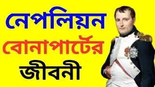 সম্রাট নেপোলিয়ন বোনাপার্টের জীবনী ও টাইমলাইন। Timeline and biography of Napoleon Bonaparte, Bangla