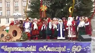 РОЖДЕСТВЕНСТВО В ЧЕРКАССАХ   60 ЛЕТ ЧЕРКАЩИНЕ
