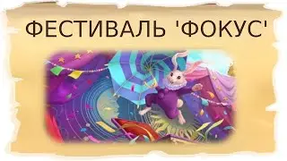 Временная локация Фестиваль 'Фокус' / Клондайк - Пропавшая экспедиция