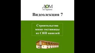 Строительство мини гостиницы из СИП панелей в Краснодарском крае