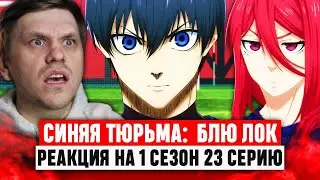 Синяя тюрьма: Блю Лок 23 Серия 1 Сезон / Реакция на аниме