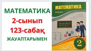 2-сынып. 123-сабақ. МАТЕМАТИКА.