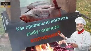 Как правильно коптить рыбу?