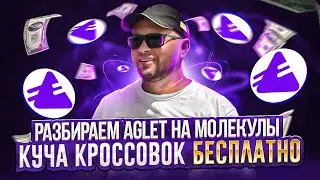 Почему AGLET популярно на столько, на сколько и бесполезно? |Пошаговый разбор Аглет | 40plus