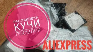 Распаковка КУЧИ посылок AliExpress