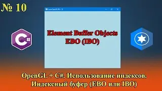 [OpenGL & C#] №10. Использование индексов. Индексный буфер (EBO, IBO).