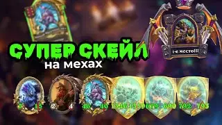 НОВЫЕ Механизмы Hearthstone Поля сражений 2024