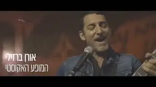 אורן ברזילי-המופע האקוסטי