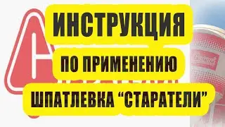 Шпатлевка Старатели - инструкция по применению