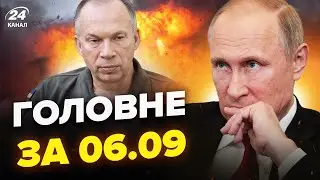 💥Щойно! Сирський ЕКСТРЕНО про Курськ. ЯДЕРНИЙ ГРИБ у Тулі. Пєсков ВИЗНАВ ВІЙНУ. Новини сьогодні 6.09