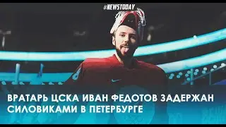 Арестован вратарь сборной России по хоккею Иван Федотов в Петербурге