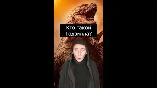 Кто такой Годзилла | Страшилки Шортс