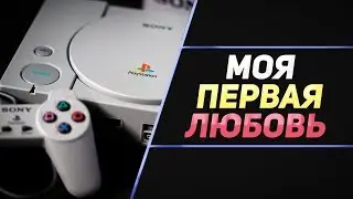 МОИ ЛЮБИМЫЕ ИГРЫ НА PS1