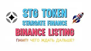 📈ТОКЕН STG - ЛИСТИНГ НА BINANCE - ПАМП - КАКИЕ ПЕРСПЕКТИВЫ?