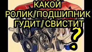 Как определить какой ролик или подшипник пищит, воет, гудит. Свист ролика или приводного ремня.