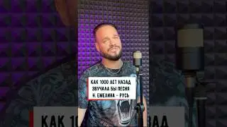 Н. Емелин - Русь | кавер на древнем русском