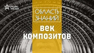 Как человек использует композитные материалы на земле и в космосе? Лекция Дмитрия Кузнецова