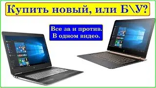 Новый или Б\У ноутбук купить? Очень полезное видео. Все тонкости, и нюансы.