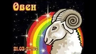 Овен май 2018 год