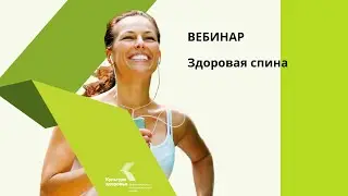 Здоровая спина