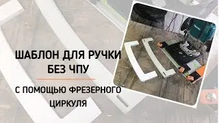 Шаблон из камня для ручки, без ЧПУ. Делаем фрезерным циркулем