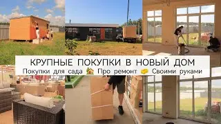 КУПИЛИ МЕБЕЛЬ ДЛЯ САДА🏡Строим🪚Убираем🧽Красим / Планы по ремонту и обустройству в новом доме