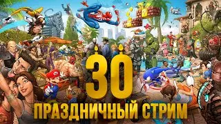 30 LVL! Праздничный стрим в честь юбилея!