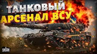 Танковое сражение с Россией. Как и чем ВСУ громят врага. Обзор на шесть лучших танков