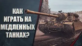 КАК ПОБЕЖДАТЬ НА МЕДЛЕННЫХ ТАНКАХ WORLD OF TANKS