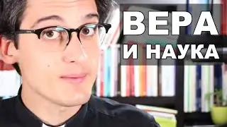 Вера и наука