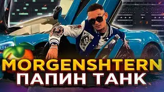 MORGENSHTERN - ПАПИН ТАНК [РАЗБОР БИТА] Как написать БИТ в Fl STUDIO 20 | Моргенштерн | Фл студио