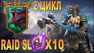 🔥Raid: SL ДЯДЯ О | НОВЫЙ ГИДРО-ЦИКЛ :^) | Х10 НА ТОРМИНА | ОДЕВАЕМ ТАТУРА ПОД АРЕНУ| РОЗЫГРЫШ АКК🔔🔔🔔