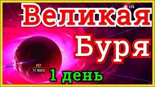 Хроники Хаоса ивент Великая Буря прохождение Бури 1 день