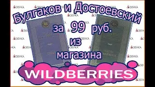 БУЛГАКОВ/ДОСТОЕВСКИЙ /ВСЕГО ЗА 99 РУБ//WILDBERRIES