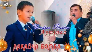 YANGI YIL 2024💥ЛАКАЙ ТАЛАНТ💥Umedjon Pardaev - Ayminaz | Умеджон Пардаев - Айминаз  Dostluk studio