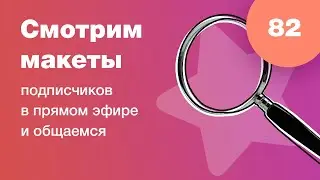 Смотрим дизайны подписчиков в прямом эфире в Figma. Ответы на вопросы. UI/UX разбор. Стрим #82