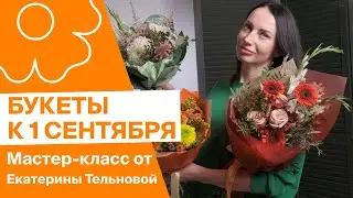 Букеты к 1 сентября | Мастер-класс от Екатерины Тельновой