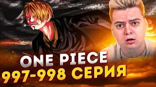 САНДЖИ ПРОТИВ КИНГА ! Ван-Пис 997-998 серия | Реакция на аниме