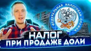 Налог при продаже доли | Имущественный вычет 1 миллион или пропорционально доле?