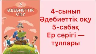 4-сынып әдебиеттік оқу 5-сабақ Ер серігі - тұлпары