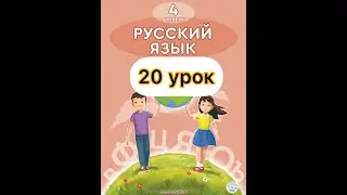 Русский язык 4 класс 20урок . Добрым молодцам урок