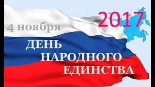 День народного единства. Концерт. 04.11.2017г.
