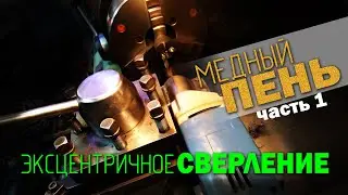 Дрель на токарном - эксцентричное сверление.