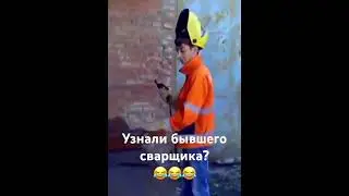 Есть ли здесь сварщики? Посмотрим сколько нас 🔥