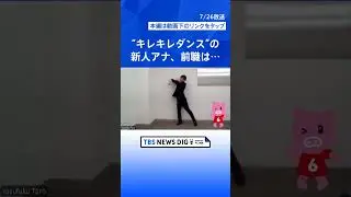 再生回数170万回超！SNSで大バズりのキレキレダンス「皆さんを元気に」実はテレビ山梨の新人アナウンサー！｜TBS NEWS DIG #shorts