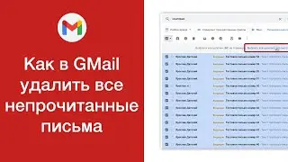 Как в GMail удалить все непрочитанные письма
