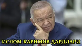 ИСЛОМ КАРИМОВ ЮРАГИДАГИ  ДАРДЛАРИ