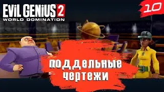 Evil Genius 2 ➤ Прохождение [2K] ➤ Часть 10. Поддельные чертежи, расширение