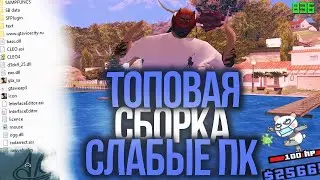 ЛЕТНЯЯ СБОРКА ДЛЯ СЛАБЫХ ПК | 558 МБ | GTA SAMP ARIZONA RP HOLIDAY