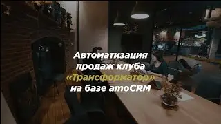 Автоматизация продаж клуба «Трансформатор» на базе amoCRM 🔥 кейс iTrack